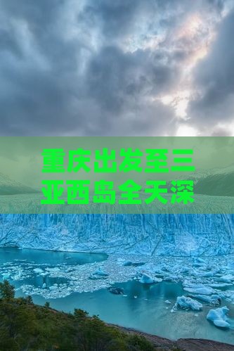 重庆出发至三亚西岛全天深度游攻略及行程