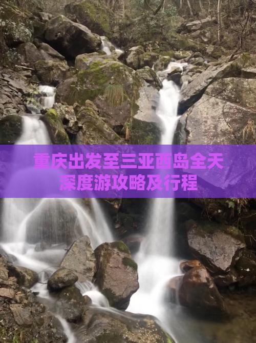 重庆出发至三亚西岛全天深度游攻略及行程