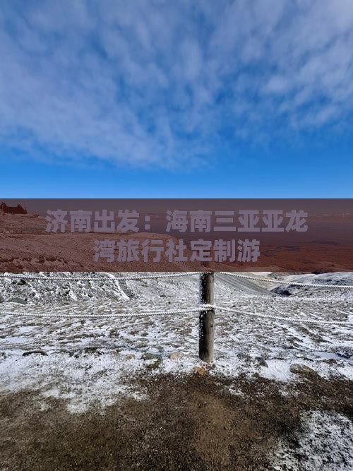 济南出发：海南三亚亚龙湾旅行社定制游