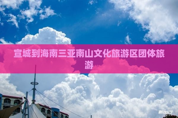 宣城到海南三亚南山文化旅游区团体旅游