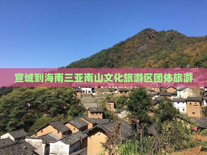宣城到海南三亚南山文化旅游区团体旅游