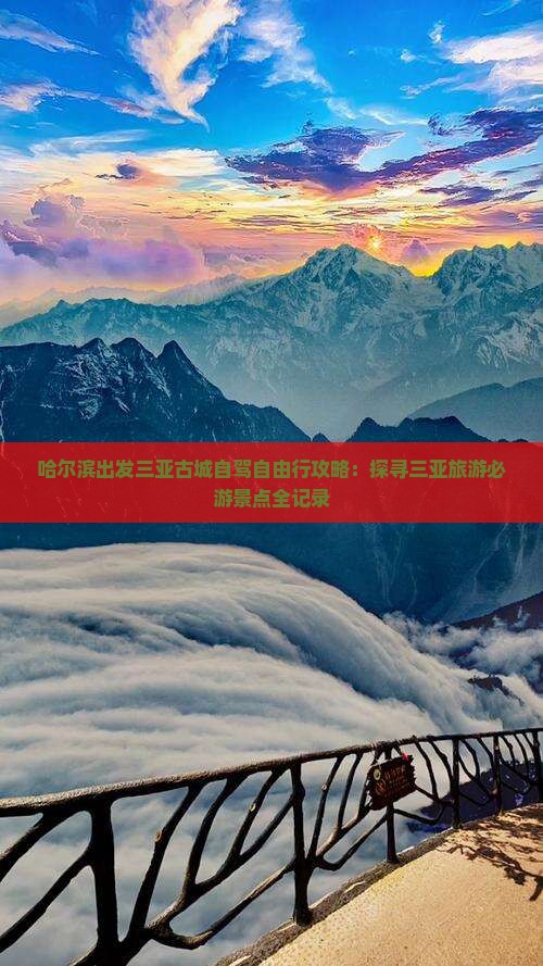 哈尔滨出发三亚古城自驾自由行攻略：探寻三亚旅游必游景点全记录