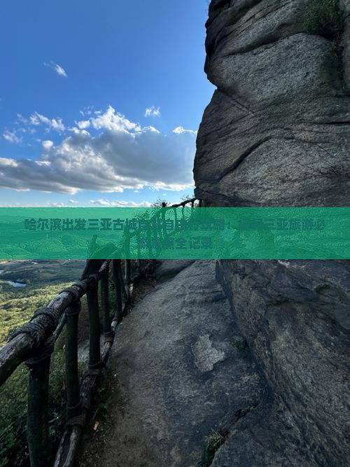 哈尔滨出发三亚古城自驾自由行攻略：探寻三亚旅游必游景点全记录
