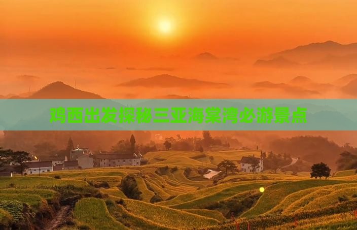 鸡西出发探秘三亚海棠湾必游景点
