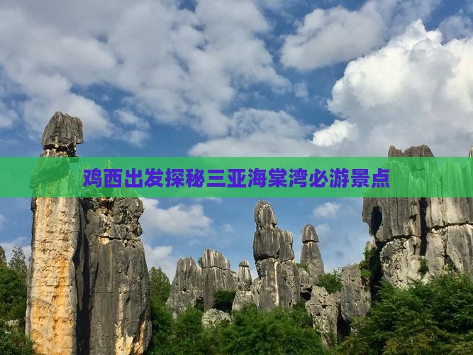 鸡西出发探秘三亚海棠湾必游景点