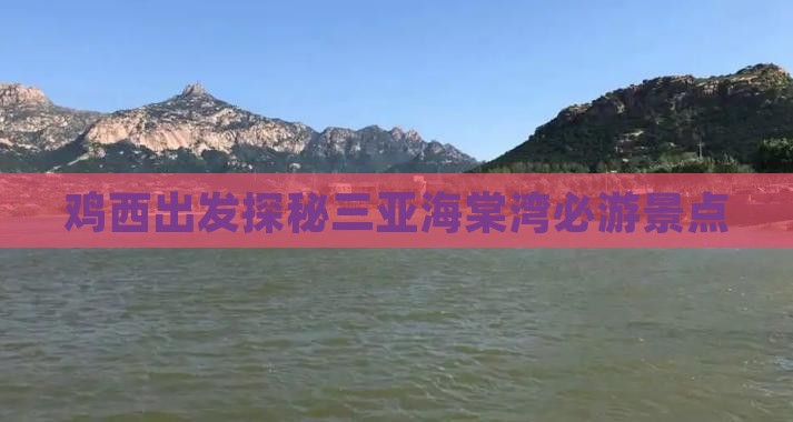 鸡西出发探秘三亚海棠湾必游景点