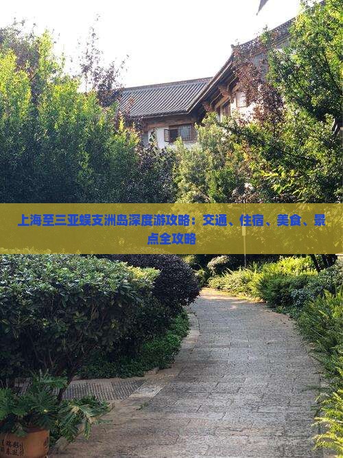 上海至三亚蜈支洲岛深度游攻略：交通、住宿、美食、景点全攻略