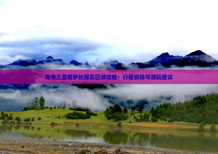 海南三亚椰梦长廊五日游攻略：行程安排与游玩建议