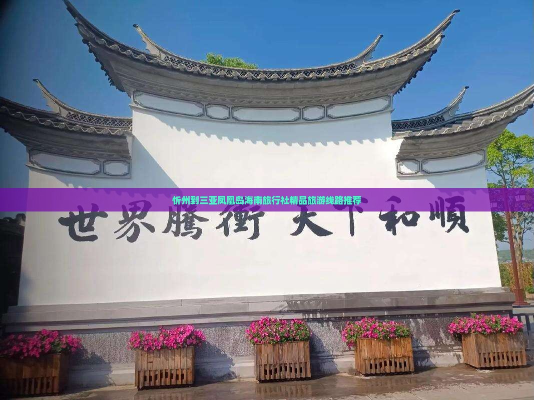 忻州到三亚凤凰岛海南旅行社精品旅游线路推荐