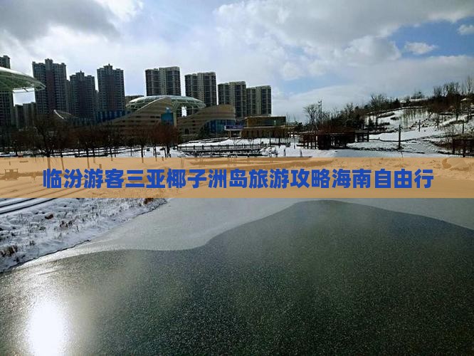 临汾游客三亚椰子洲岛旅游攻略海南自由行