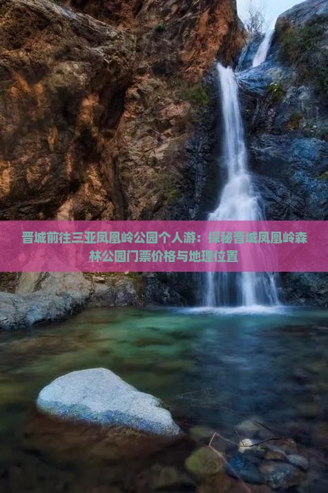 晋城前往三亚凤凰岭公园个人游：探秘晋城凤凰岭森林公园门票价格与地理位置