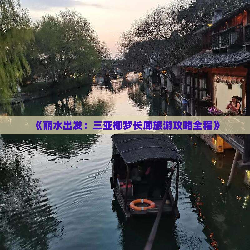 《丽水出发：三亚椰梦长廊旅游攻略全程》
