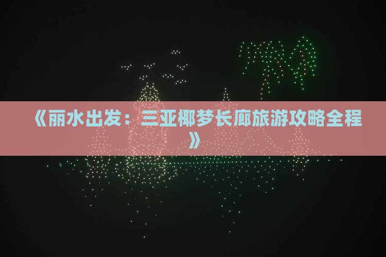 《丽水出发：三亚椰梦长廊旅游攻略全程》