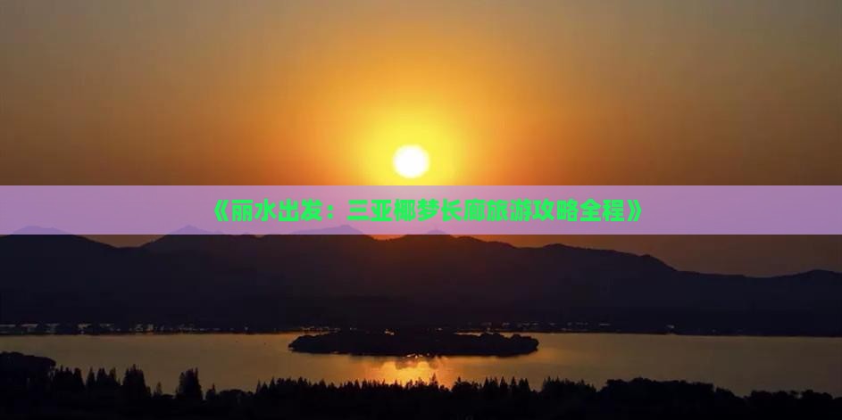 《丽水出发：三亚椰梦长廊旅游攻略全程》