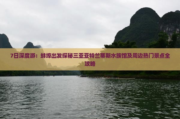 7日深度游：蚌埠出发探秘三亚亚特兰蒂斯水族馆及周边热门景点全攻略