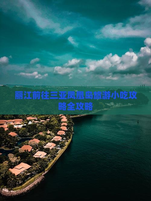 丽江前往三亚凤凰岛旅游小吃攻略全攻略