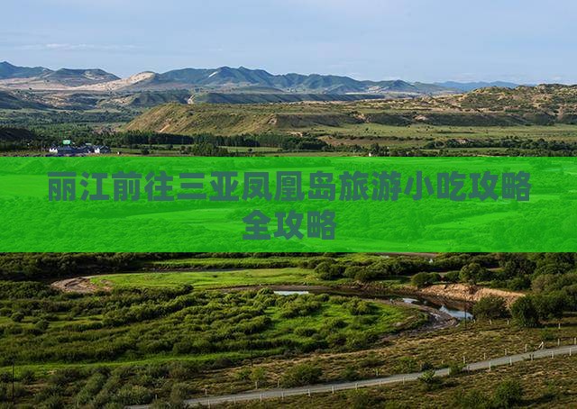 丽江前往三亚凤凰岛旅游小吃攻略全攻略