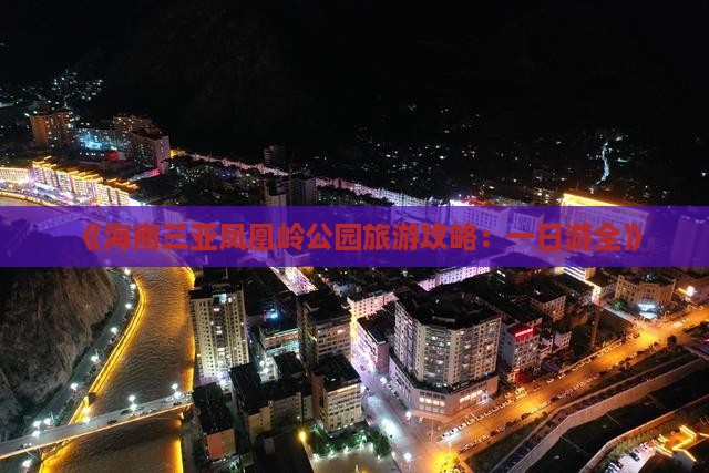 《海南三亚凤凰岭公园旅游攻略：一日游全》