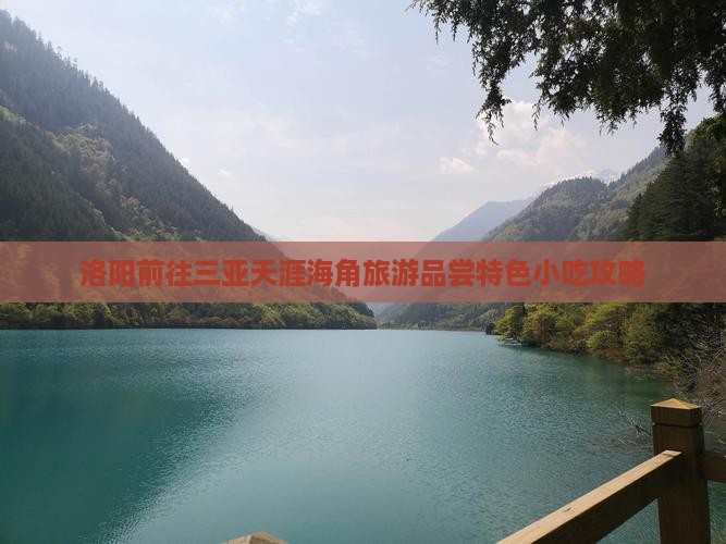 洛阳前往三亚天涯海角旅游品尝特色小吃攻略