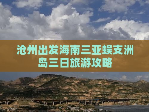 沧州出发海南三亚蜈支洲岛三日旅游攻略