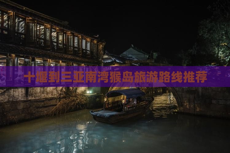 十堰到三亚南湾猴岛旅游路线推荐