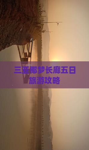 三亚椰梦长廊五日旅游攻略