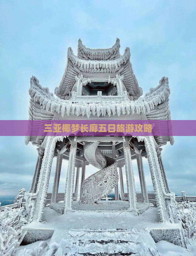 三亚椰梦长廊五日旅游攻略
