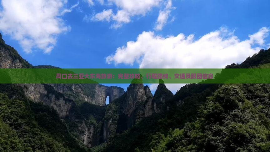周口去三亚大东海旅游：完整攻略、行程路线、交通及跟团信息