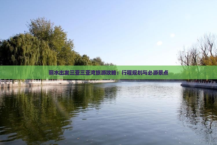 丽水出发三亚三亚湾旅游攻略：行程规划与必游景点