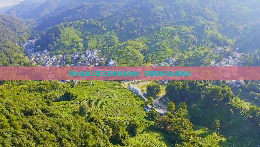 丽水出发三亚三亚湾旅游攻略：行程规划与必游景点