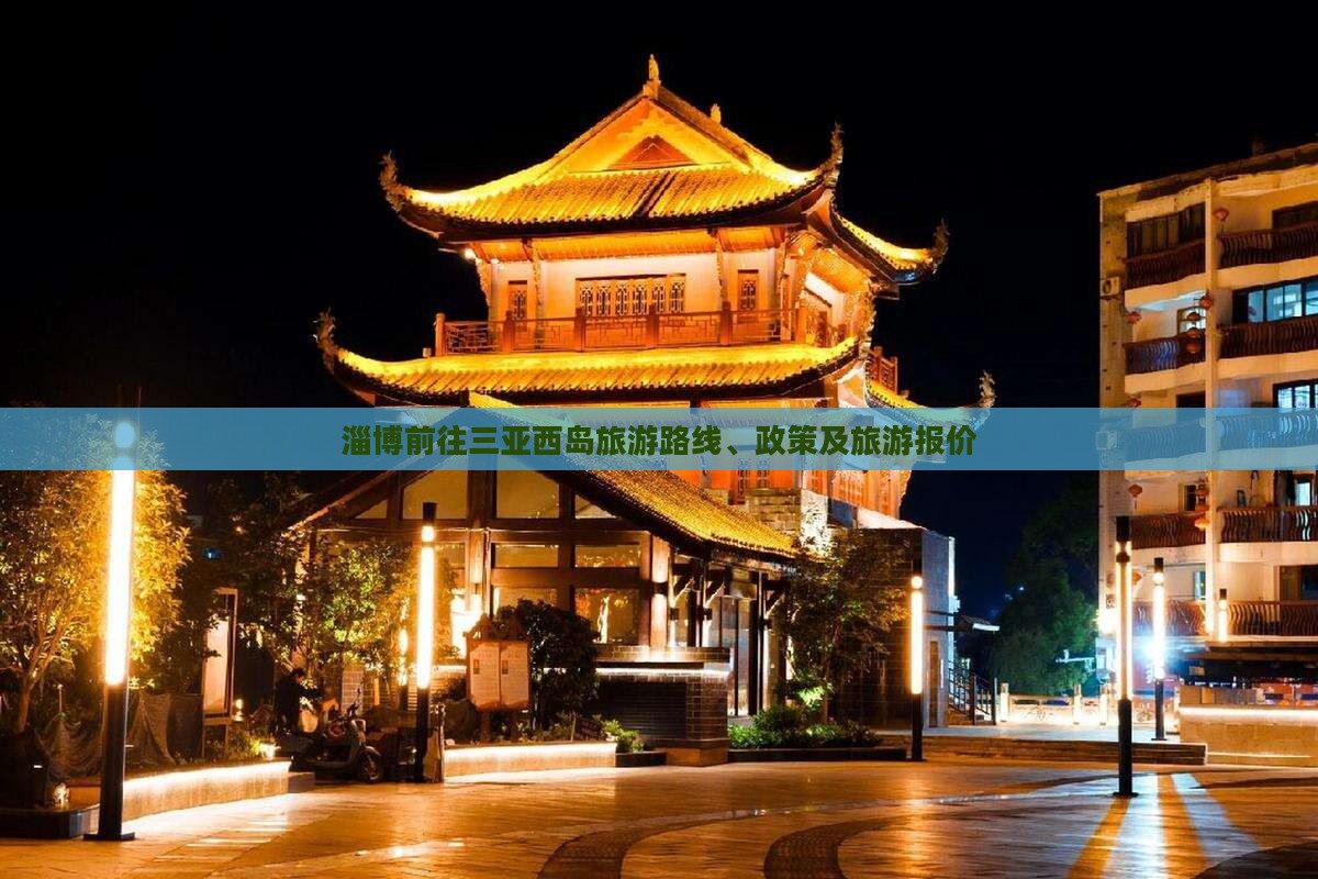 淄博前往三亚西岛旅游路线、政策及旅游报价