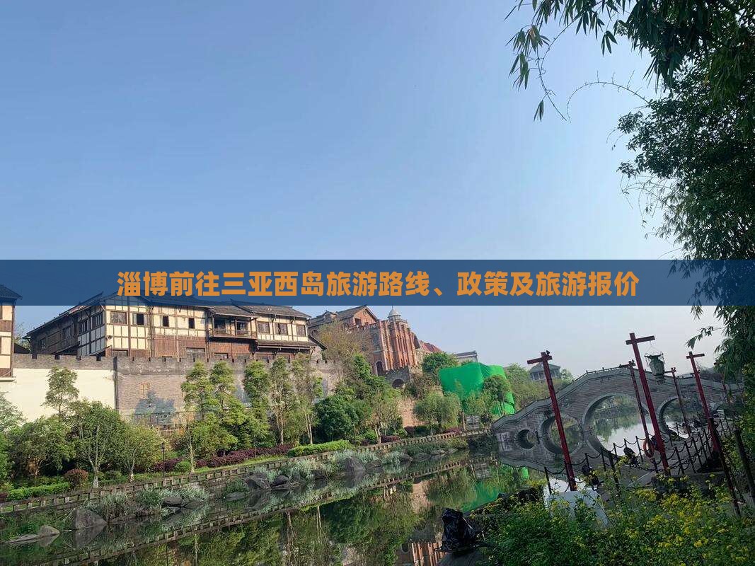 淄博前往三亚西岛旅游路线、政策及旅游报价