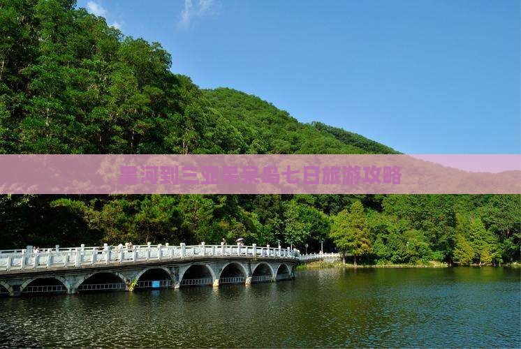 黑河到三亚呆呆岛七日旅游攻略