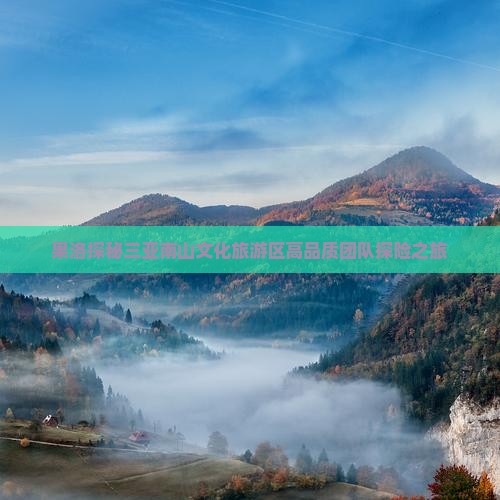 果洛探秘三亚南山文化旅游区高品质团队探险之旅