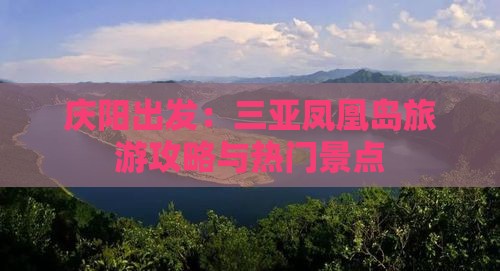 庆阳出发：三亚凤凰岛旅游攻略与热门景点