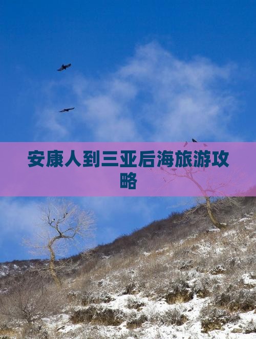 安康人到三亚后海旅游攻略