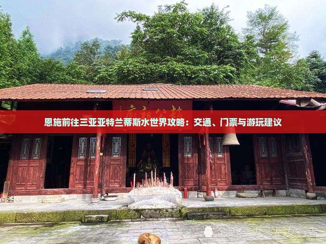恩施前往三亚亚特兰蒂斯水世界攻略：交通、门票与游玩建议