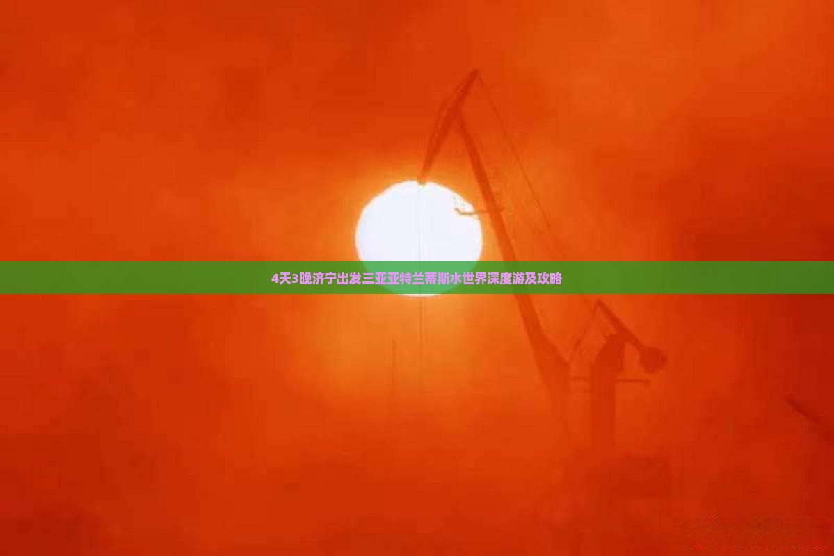 4天3晚济宁出发三亚亚特兰蒂斯水世界深度游及攻略