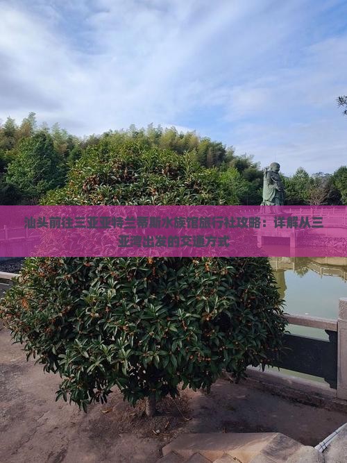 汕头前往三亚亚特兰蒂斯水族馆旅行社攻略：详解从三亚湾出发的交通方式
