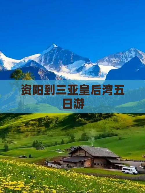 资阳到三亚皇后湾五日游