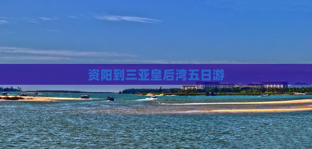 资阳到三亚皇后湾五日游