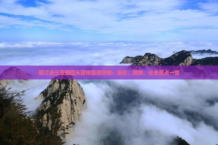 丽江去三亚鹿回头团体旅游攻略：报价、路线、必去景点一览