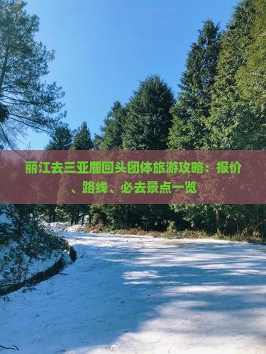 丽江去三亚鹿回头团体旅游攻略：报价、路线、必去景点一览