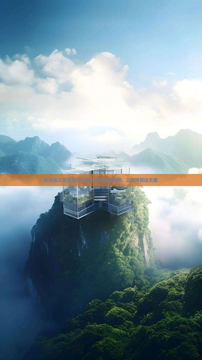 柳州去三亚亚特兰蒂斯水族馆自由团游，三亚湾前往交通