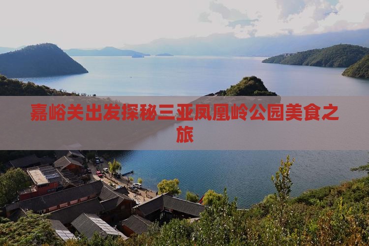 嘉峪关出发探秘三亚凤凰岭公园美食之旅