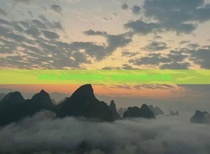 榆林至三亚分界洲岛深度游：必吃美食与特色小吃攻略
