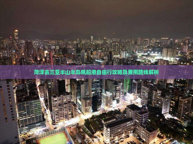菏泽去三亚半山半岛帆船港自由行攻略及费用路线解析