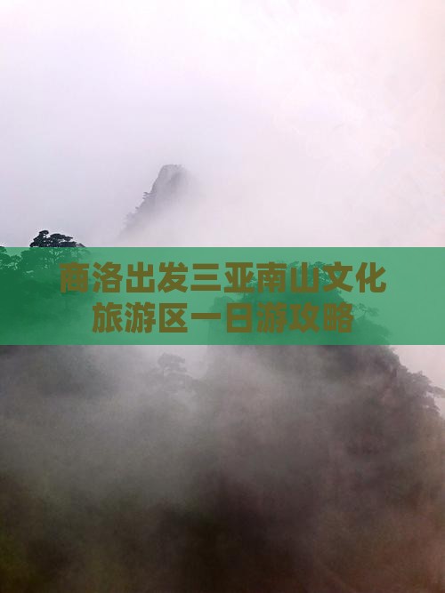 商洛出发三亚南山文化旅游区一日游攻略