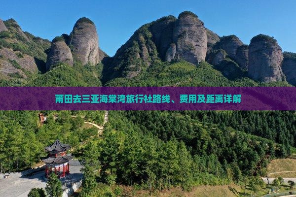 莆田去三亚海棠湾旅行社路线、费用及距离详解