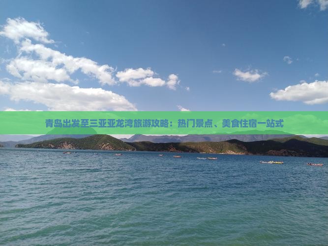 青岛出发至三亚亚龙湾旅游攻略：热门景点、美食住宿一站式
